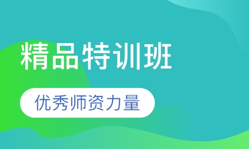 J-TEST精品特训班