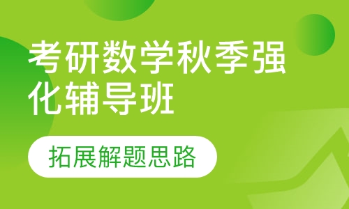 考研数学秋季强化辅导班