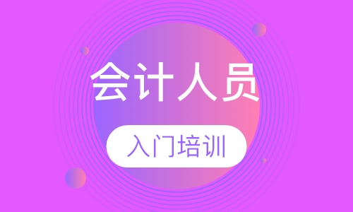 会计入门培训