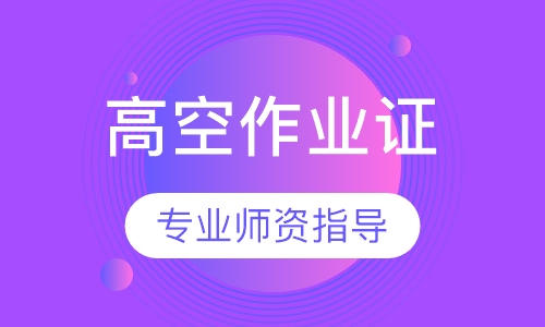 高空作业证