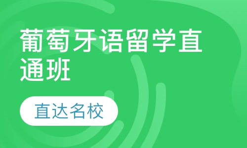 葡萄牙语留学直通班