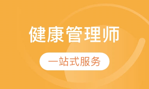健康管理师