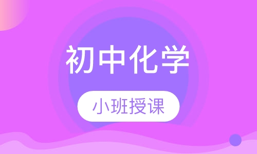 初中化学