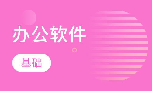 办公基础软件培训