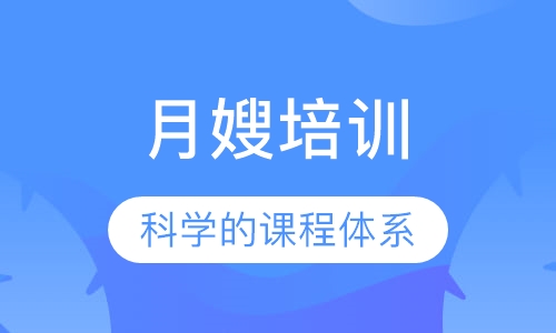 月嫂培训