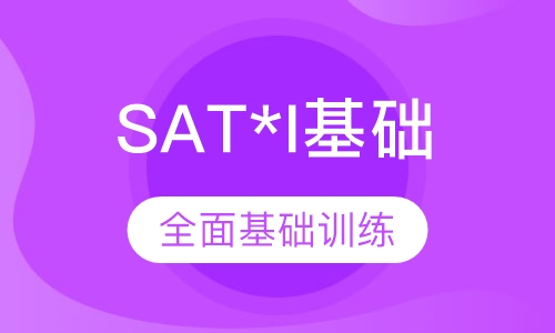 领峰SAT*I基础班