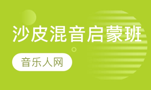 沙皮混音启蒙班