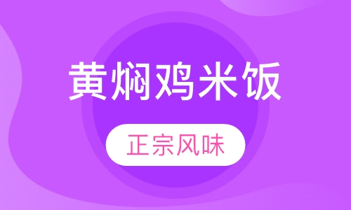 黄焖鸡米饭