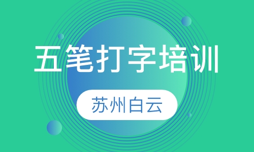五笔打字培训
