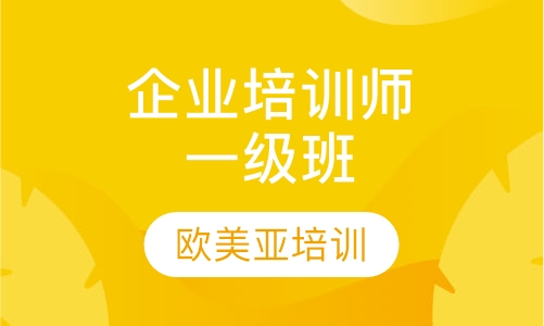 企业培训师一级班