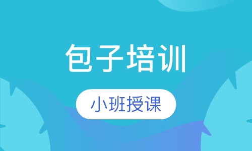包子培训