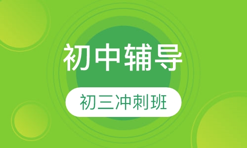 初三冲刺班