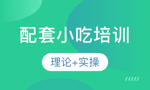 配套小吃培训