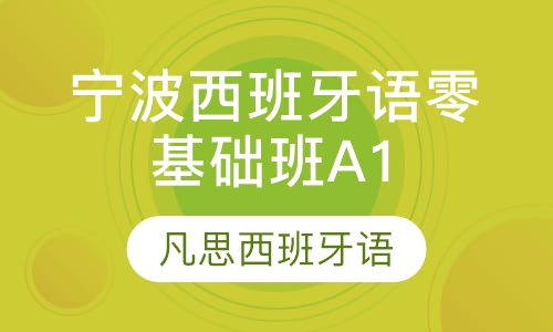 宁波西班牙语进阶A2