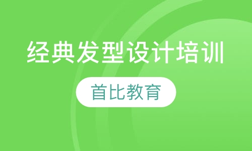 经典发型设计培训