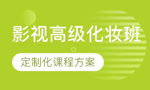 国际联盟影视高级化妆班