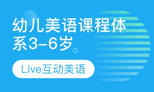 幼儿美语课程体系3-6岁