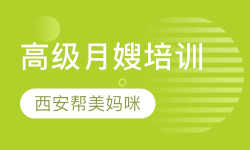 西安高级月嫂母婴护理培训