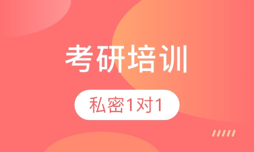 考研私密1对1