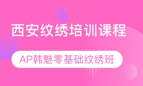 西安纹绣培训课程