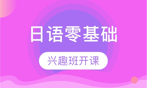 日语零基础，兴趣班开课，免费试听