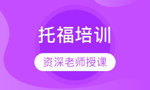 托福培训