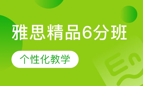 雅思精品6分班
