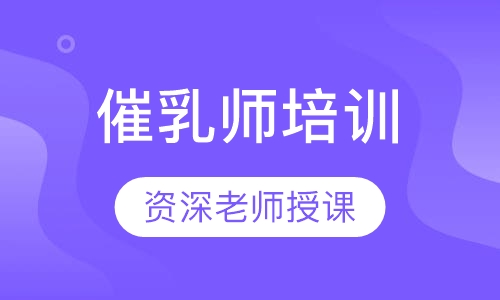 催乳师培训
