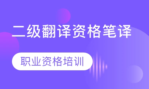 二级翻译资格笔译