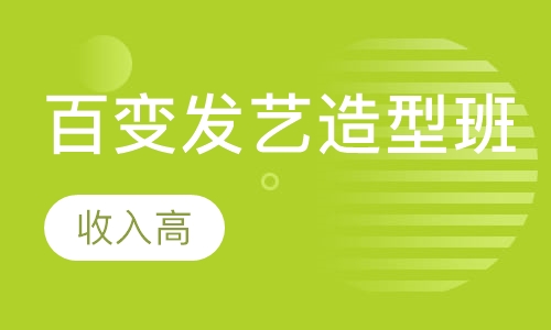 百变发艺造型班