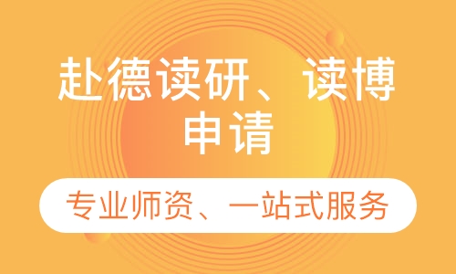 赴德读研、读博