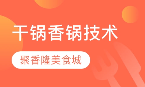 干锅香锅技术培训班