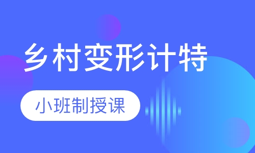 西点军事乡村变形计特训营