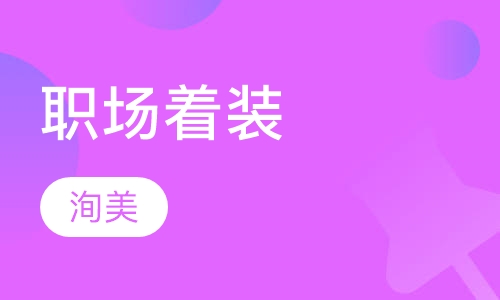 职场着装的六项修炼