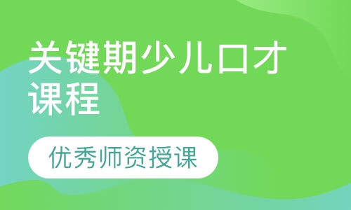关键期少儿口才课程