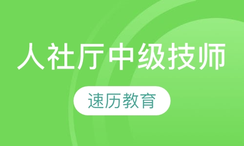 人社厅中级技师