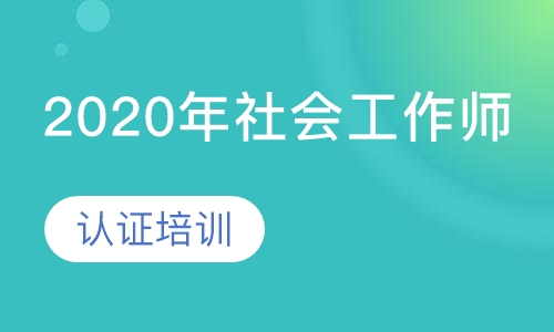 【社会工作师】认证培训