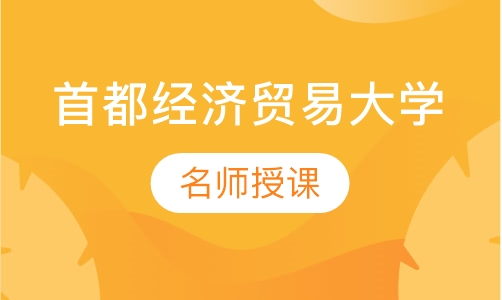 首都经济贸易大学(在职研究生)