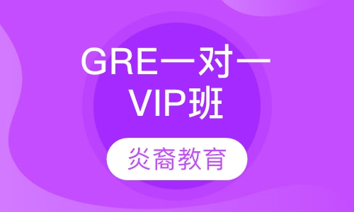 GRE一对一VIP班