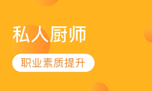 私人厨师