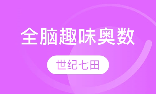 全脑趣味奥数