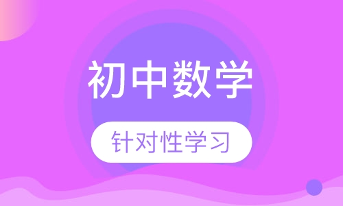 初中数学