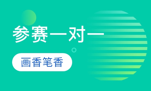 参赛一对一课程