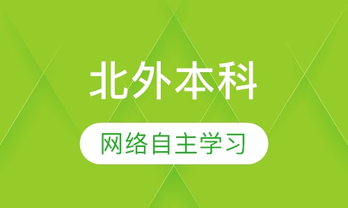 北京外国语大学（本科）