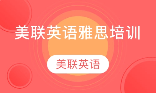 美联英语雅思培训