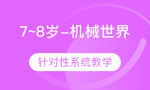 7~8岁-机械世界