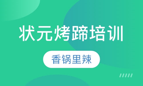 状元烤蹄培训