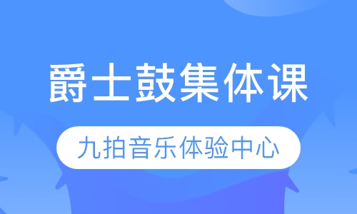 爵士鼓集体课