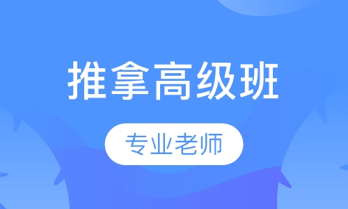 中医推拿高级班