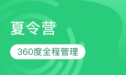 夏令营